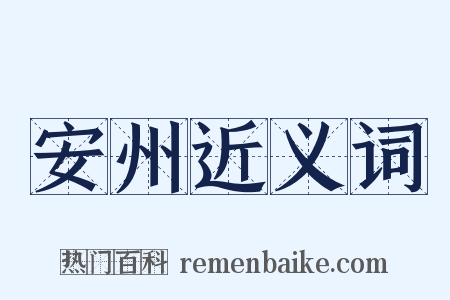 安州近义词是什么意思的图片